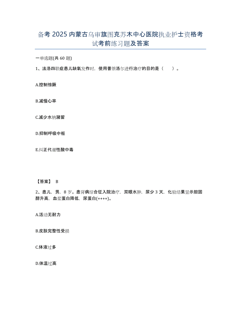 备考2025内蒙古乌审旗图克苏木中心医院执业护士资格考试考前练习题及答案_第1页