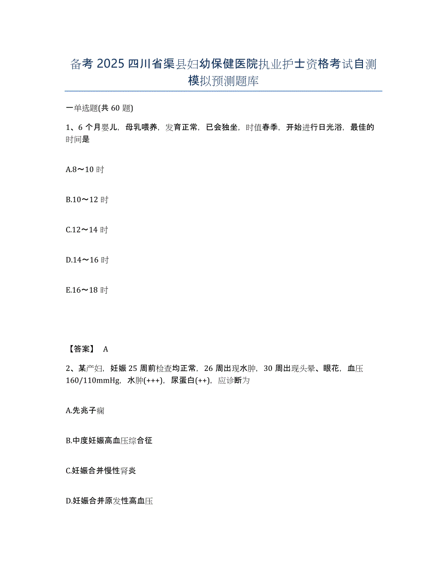 备考2025四川省渠县妇幼保健医院执业护士资格考试自测模拟预测题库_第1页