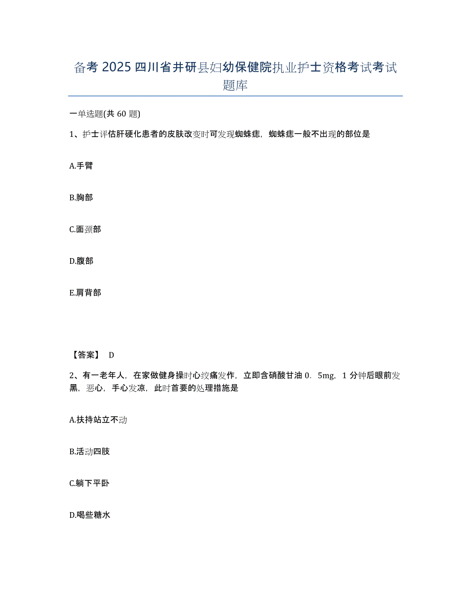 备考2025四川省井研县妇幼保健院执业护士资格考试考试题库_第1页