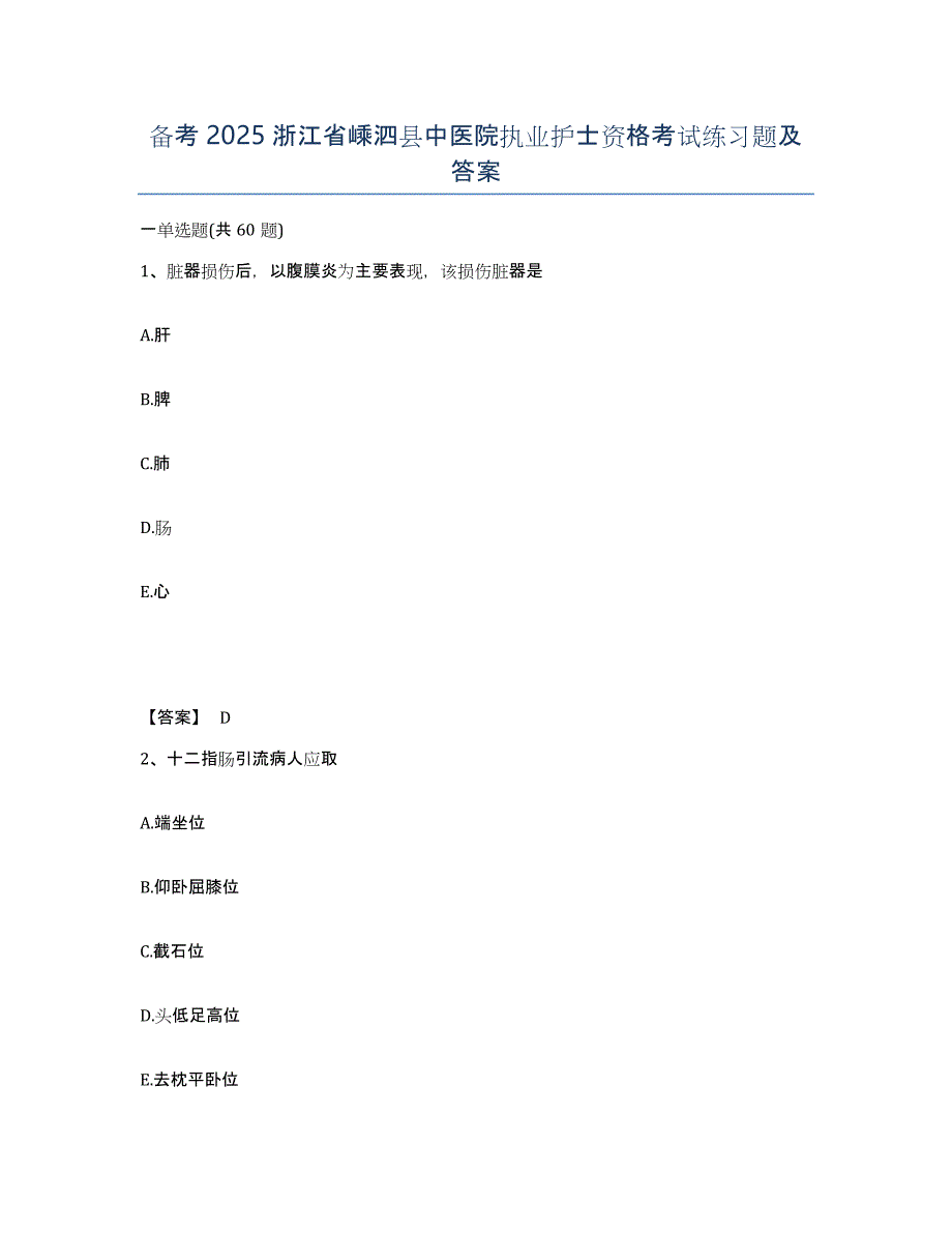 备考2025浙江省嵊泗县中医院执业护士资格考试练习题及答案_第1页