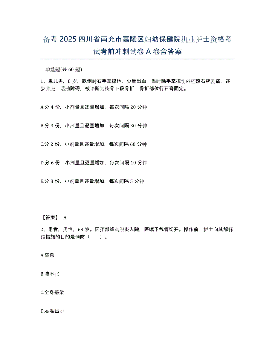 备考2025四川省南充市嘉陵区妇幼保健院执业护士资格考试考前冲刺试卷A卷含答案_第1页