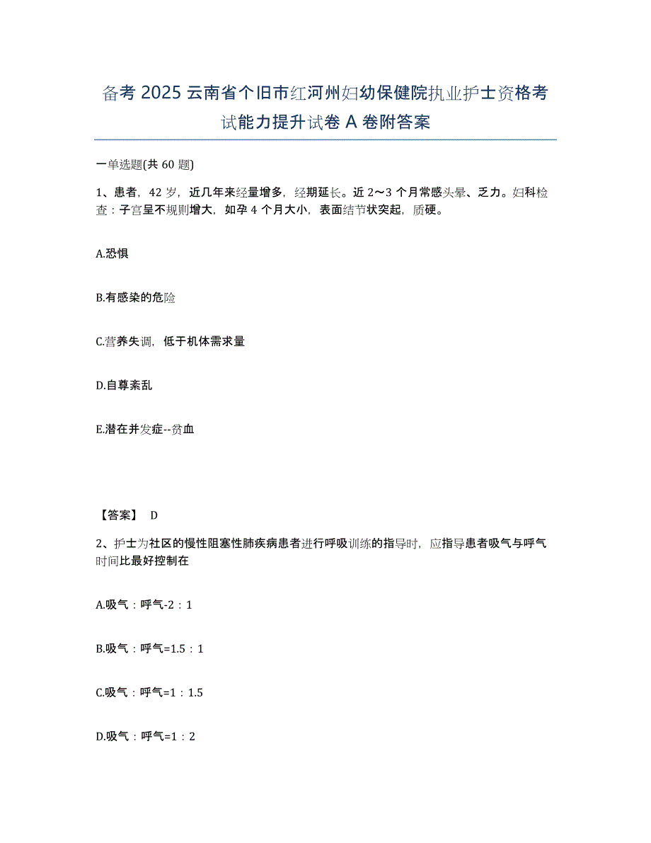 备考2025云南省个旧市红河州妇幼保健院执业护士资格考试能力提升试卷A卷附答案_第1页