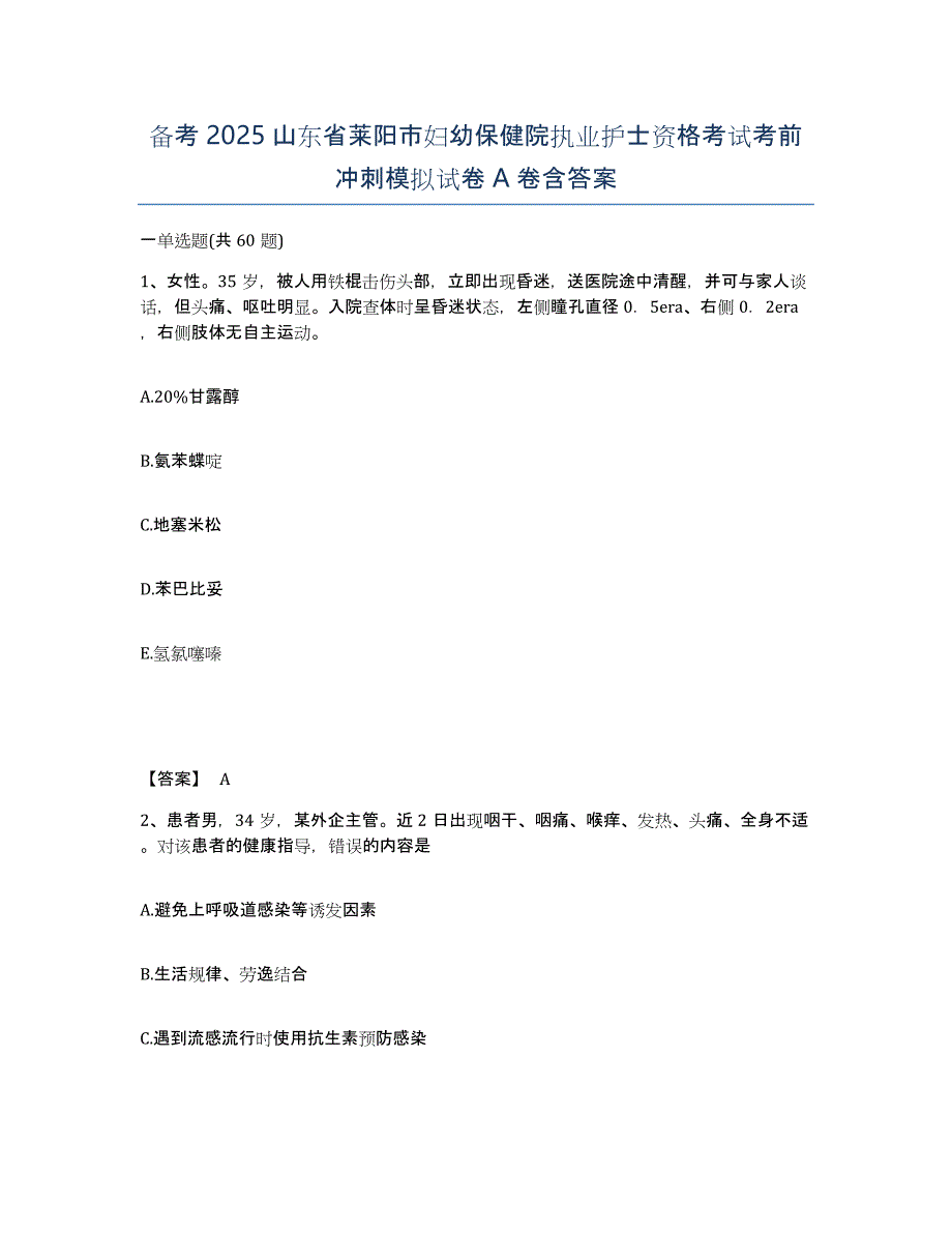 备考2025山东省莱阳市妇幼保健院执业护士资格考试考前冲刺模拟试卷A卷含答案_第1页