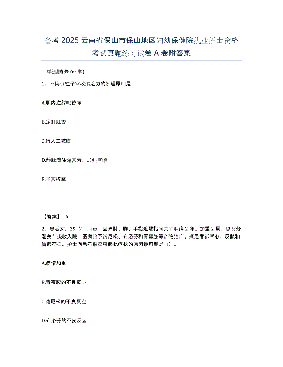 备考2025云南省保山市保山地区妇幼保健院执业护士资格考试真题练习试卷A卷附答案_第1页