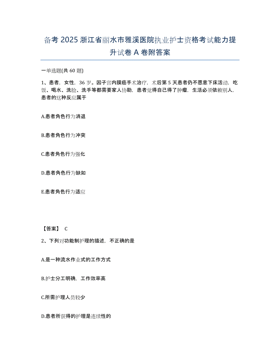 备考2025浙江省丽水市雅溪医院执业护士资格考试能力提升试卷A卷附答案_第1页