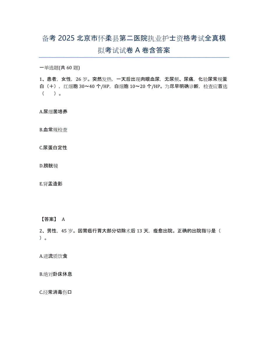 备考2025北京市怀柔县第二医院执业护士资格考试全真模拟考试试卷A卷含答案_第1页