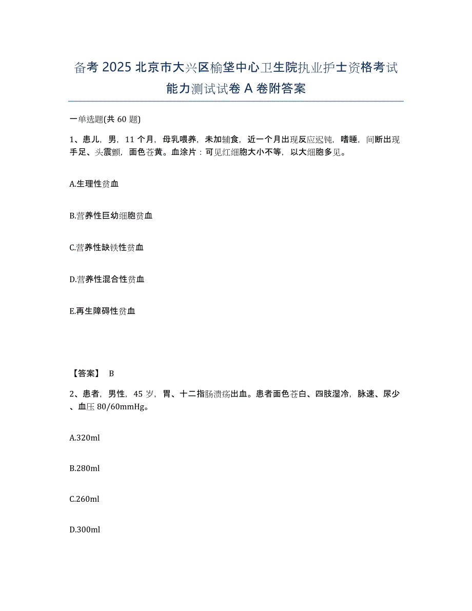 备考2025北京市大兴区榆垡中心卫生院执业护士资格考试能力测试试卷A卷附答案_第1页