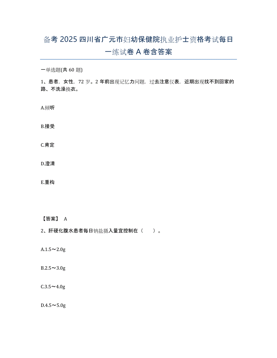 备考2025四川省广元市妇幼保健院执业护士资格考试每日一练试卷A卷含答案_第1页