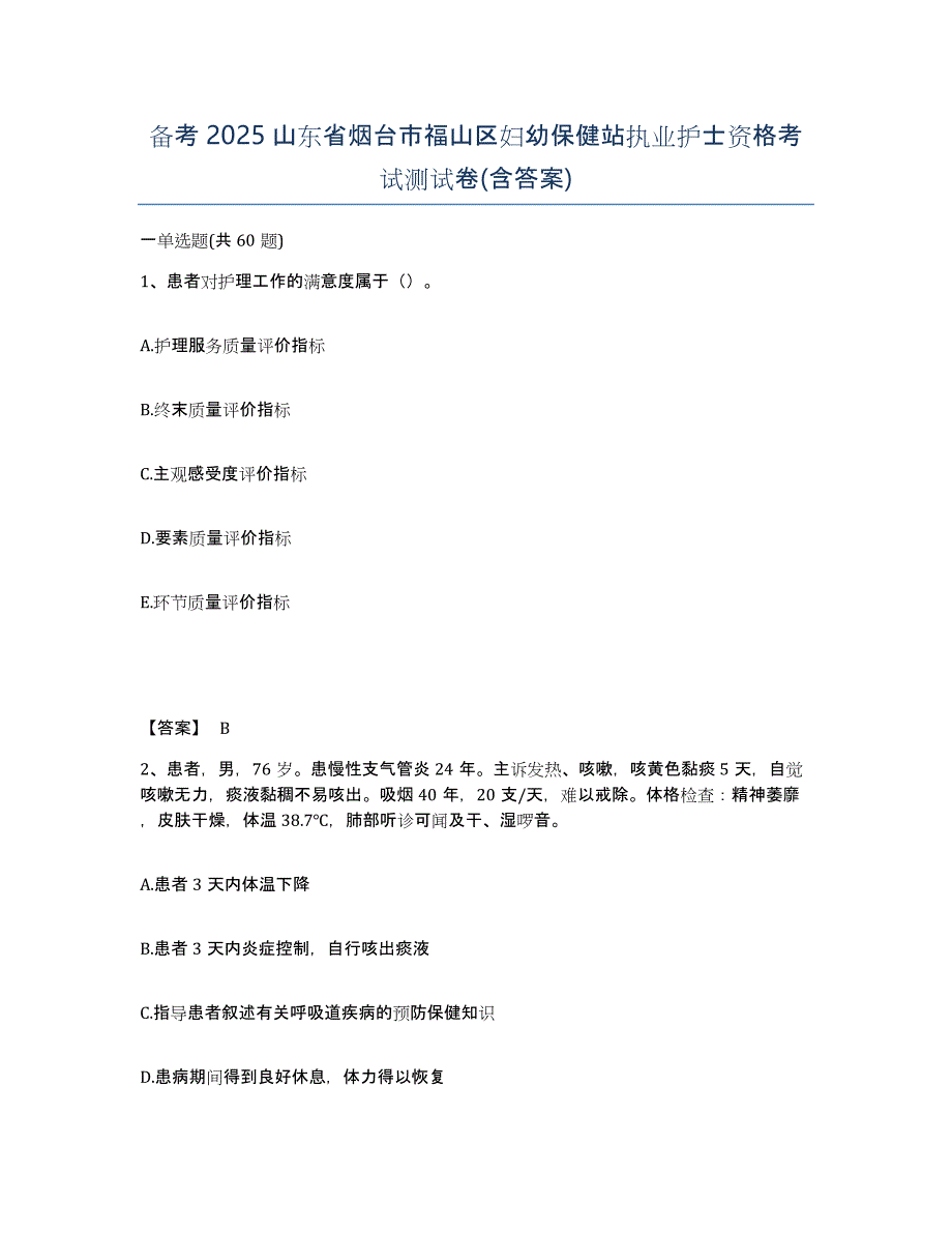 备考2025山东省烟台市福山区妇幼保健站执业护士资格考试测试卷(含答案)_第1页