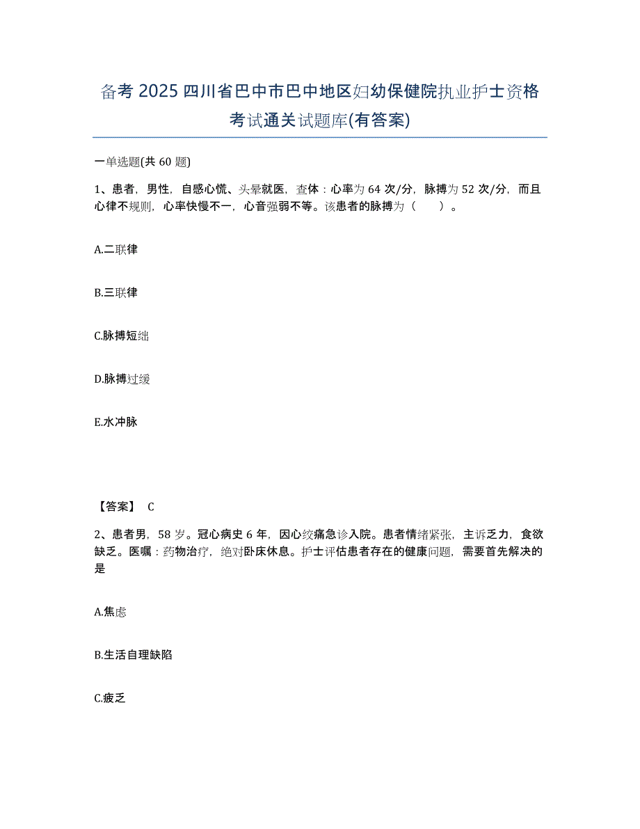 备考2025四川省巴中市巴中地区妇幼保健院执业护士资格考试通关试题库(有答案)_第1页