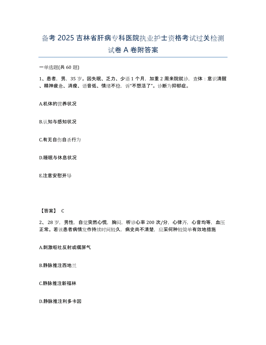 备考2025吉林省肝病专科医院执业护士资格考试过关检测试卷A卷附答案_第1页