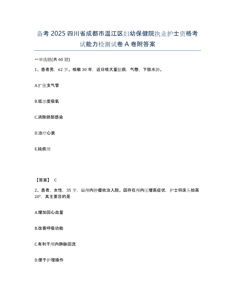 备考2025四川省成都市温江区妇幼保健院执业护士资格考试能力检测试卷A卷附答案_第1页