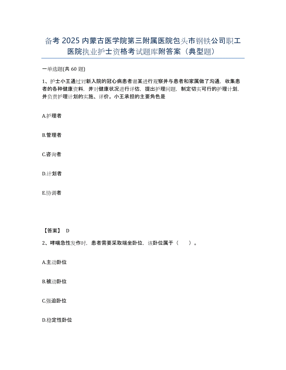 备考2025内蒙古医学院第三附属医院包头市钢铁公司职工医院执业护士资格考试题库附答案（典型题）_第1页