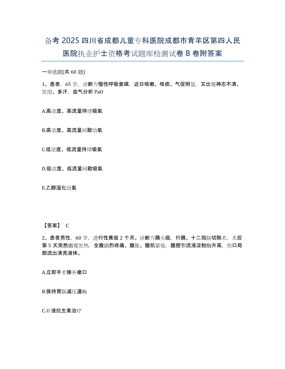 备考2025四川省成都儿童专科医院成都市青羊区第四人民医院执业护士资格考试题库检测试卷B卷附答案_第1页