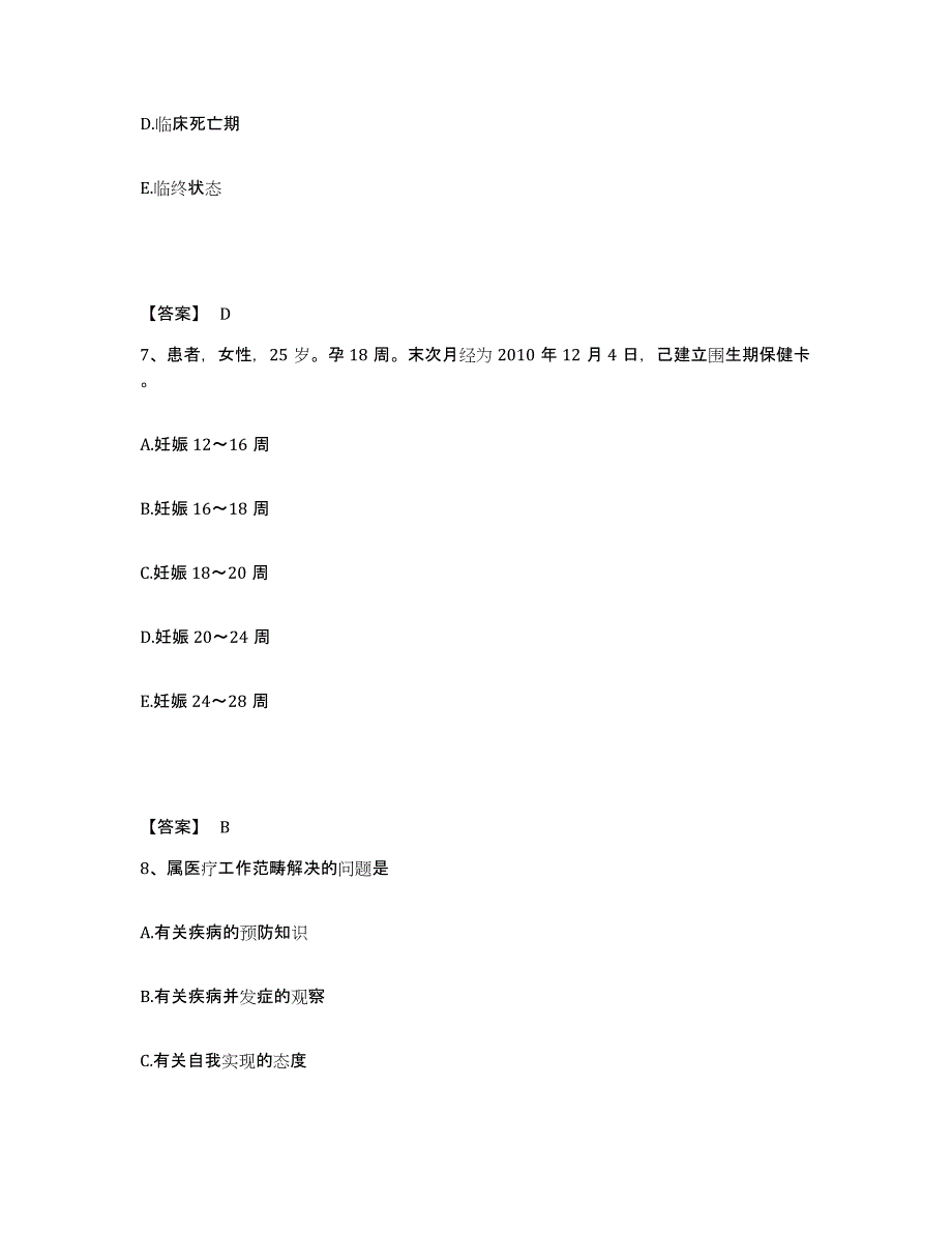 备考2025四川省成都儿童专科医院成都市青羊区第四人民医院执业护士资格考试题库检测试卷B卷附答案_第4页