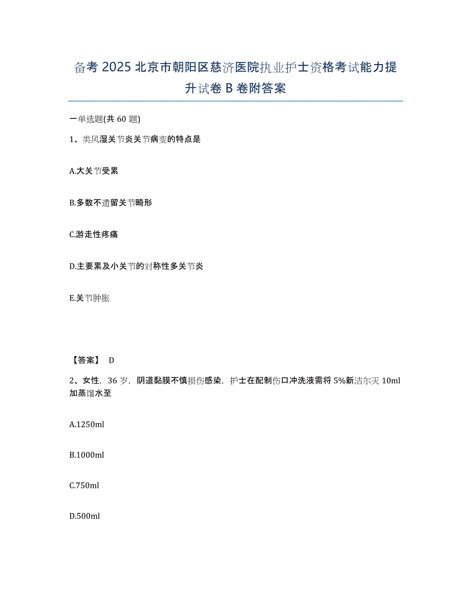 备考2025北京市朝阳区慈济医院执业护士资格考试能力提升试卷B卷附答案_第1页