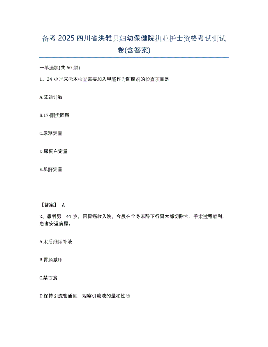 备考2025四川省洪雅县妇幼保健院执业护士资格考试测试卷(含答案)_第1页