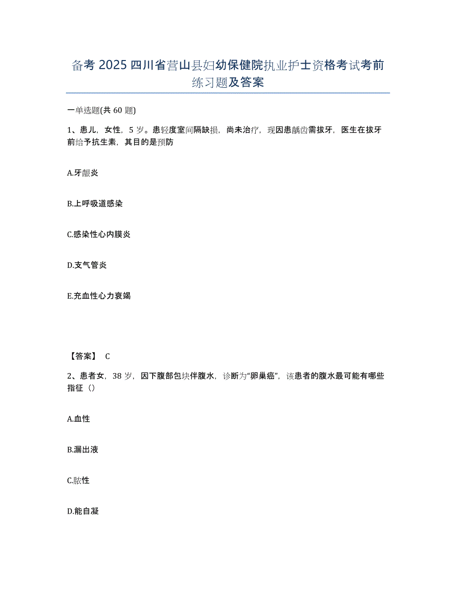 备考2025四川省营山县妇幼保健院执业护士资格考试考前练习题及答案_第1页