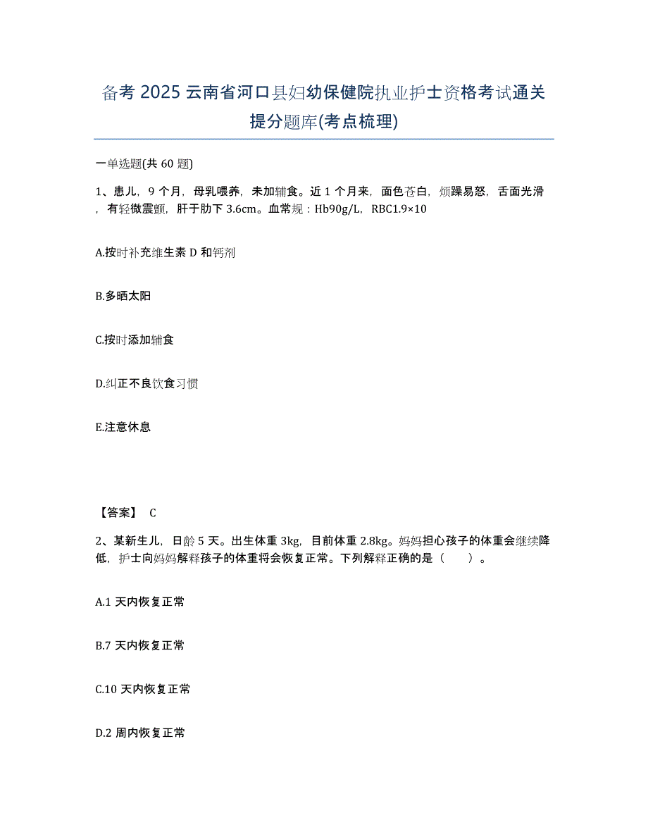 备考2025云南省河口县妇幼保健院执业护士资格考试通关提分题库(考点梳理)_第1页