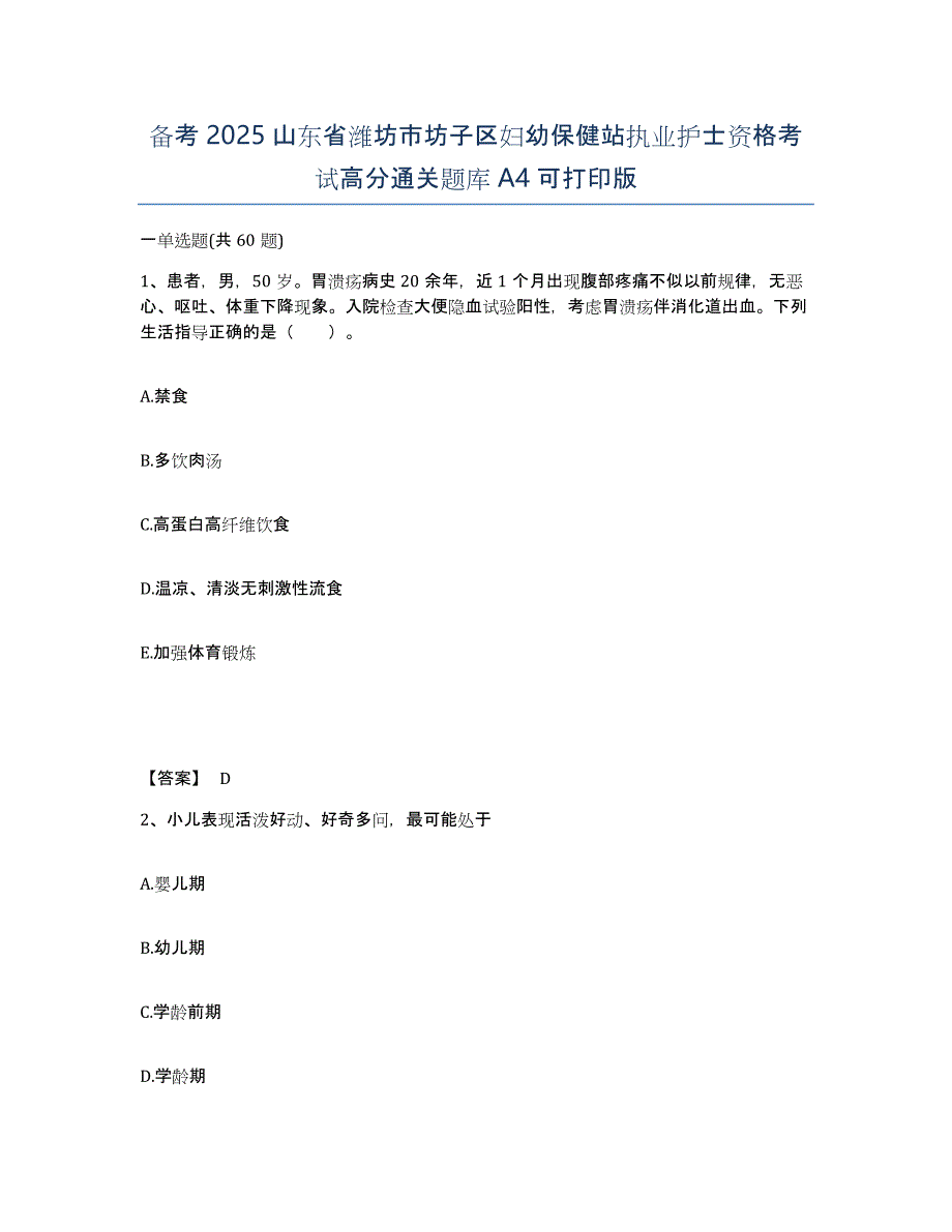 备考2025山东省潍坊市坊子区妇幼保健站执业护士资格考试高分通关题库A4可打印版_第1页