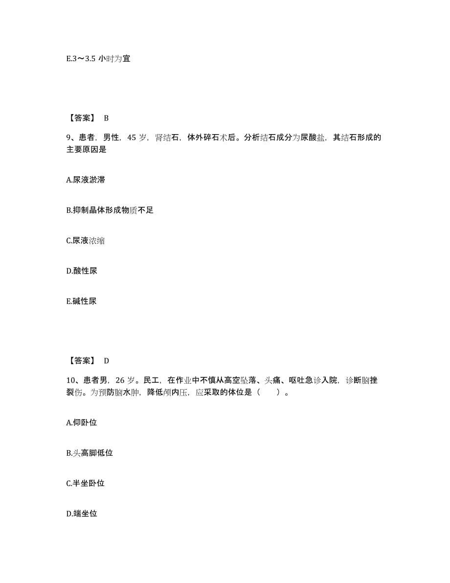 备考2025山东省皮肤病性病防治研究所执业护士资格考试题库综合试卷B卷附答案_第5页