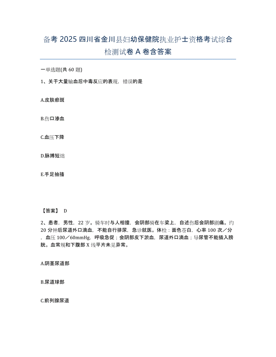 备考2025四川省金川县妇幼保健院执业护士资格考试综合检测试卷A卷含答案_第1页