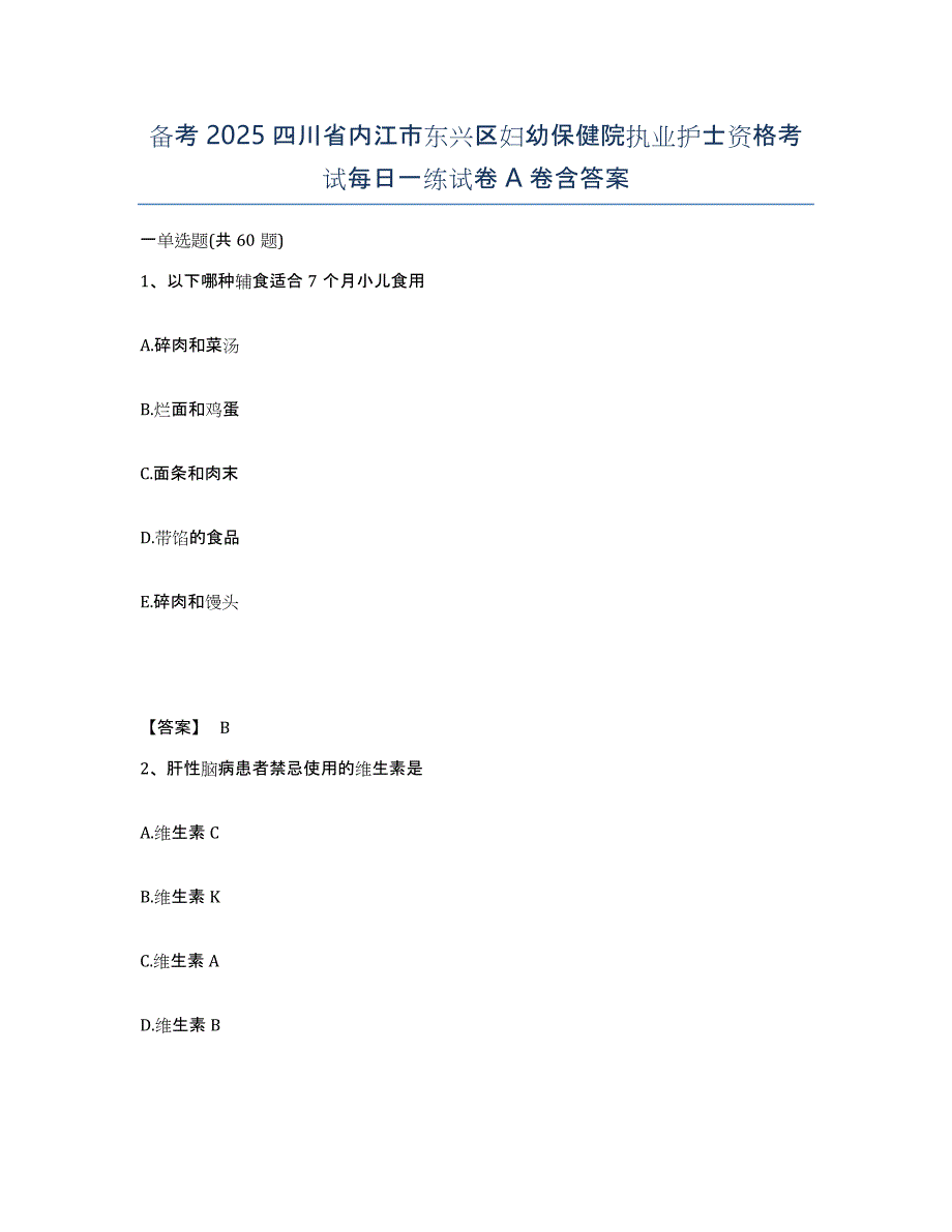 备考2025四川省内江市东兴区妇幼保健院执业护士资格考试每日一练试卷A卷含答案_第1页