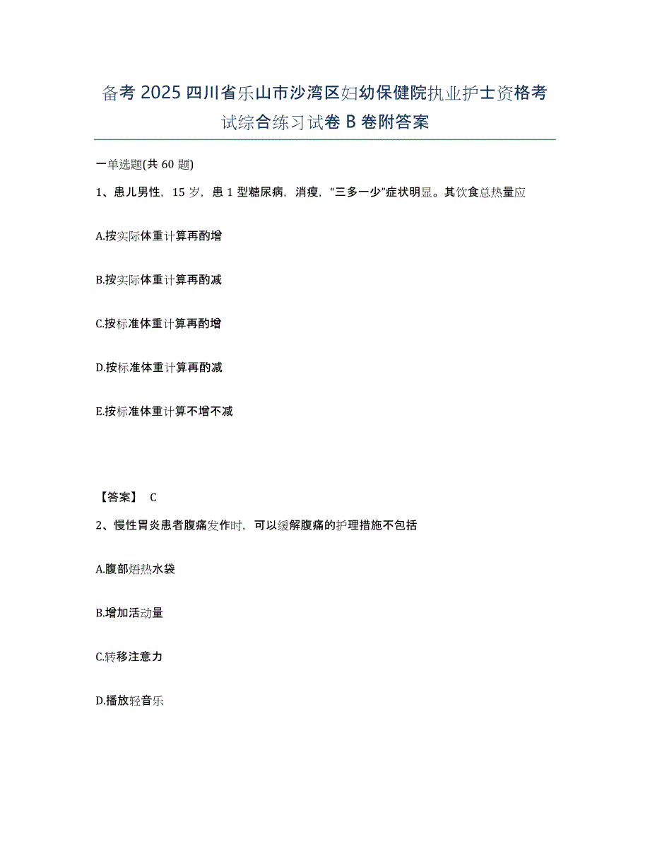 备考2025四川省乐山市沙湾区妇幼保健院执业护士资格考试综合练习试卷B卷附答案_第1页