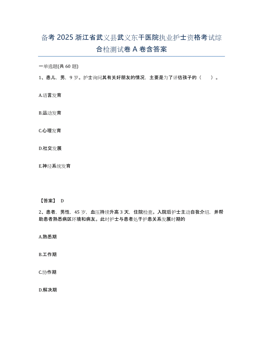 备考2025浙江省武义县武义东干医院执业护士资格考试综合检测试卷A卷含答案_第1页