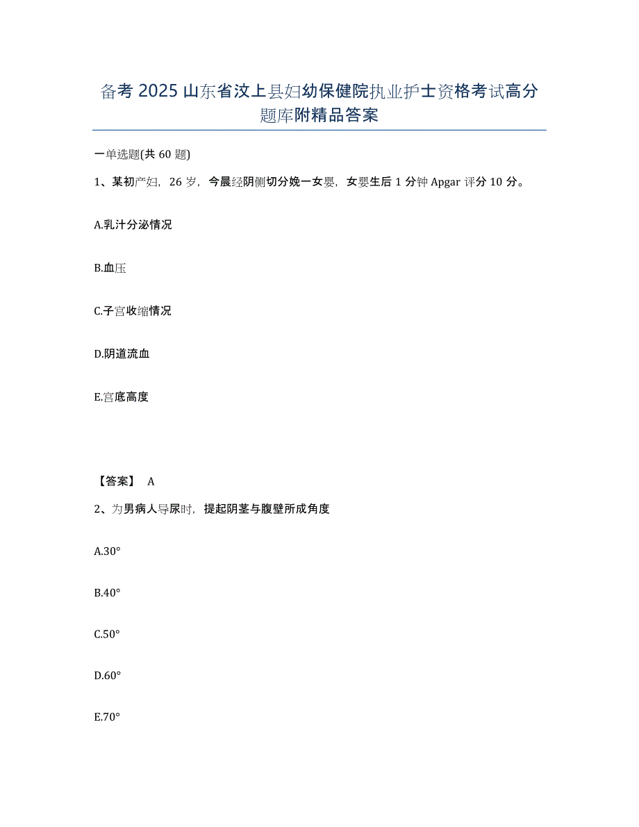 备考2025山东省汶上县妇幼保健院执业护士资格考试高分题库附答案_第1页