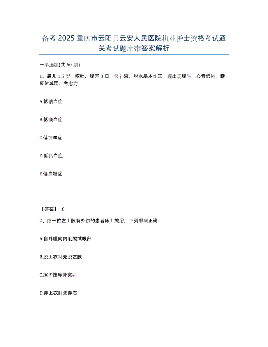 备考2025重庆市云阳县云安人民医院执业护士资格考试通关考试题库带答案解析_第1页