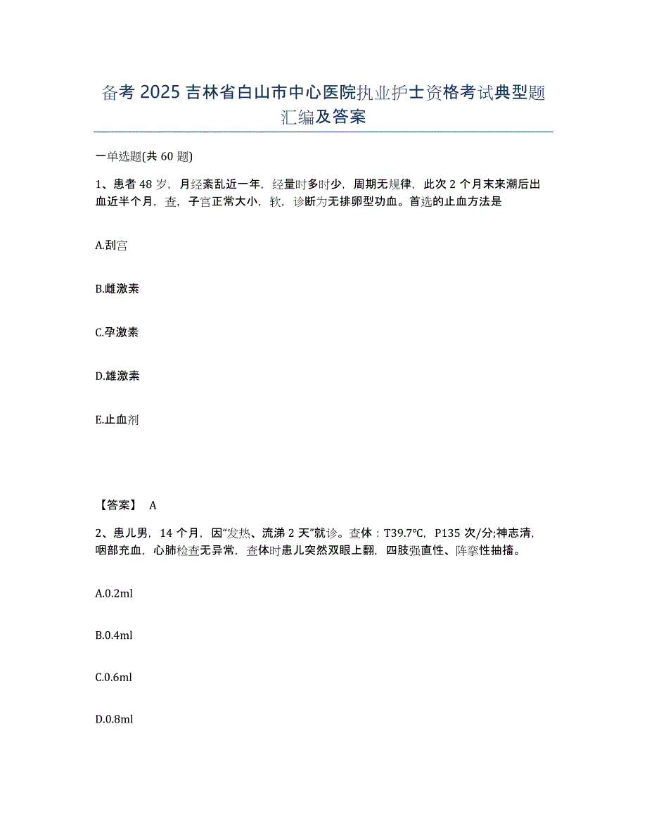 备考2025吉林省白山市中心医院执业护士资格考试典型题汇编及答案_第1页