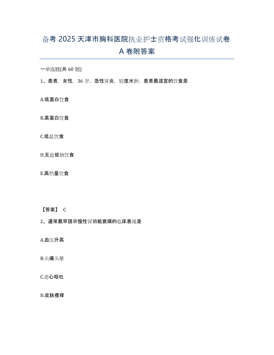 备考2025天津市胸科医院执业护士资格考试强化训练试卷A卷附答案_第1页