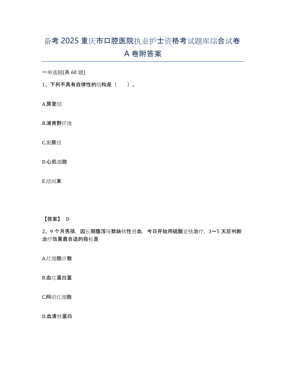 备考2025重庆市口腔医院执业护士资格考试题库综合试卷A卷附答案_第1页