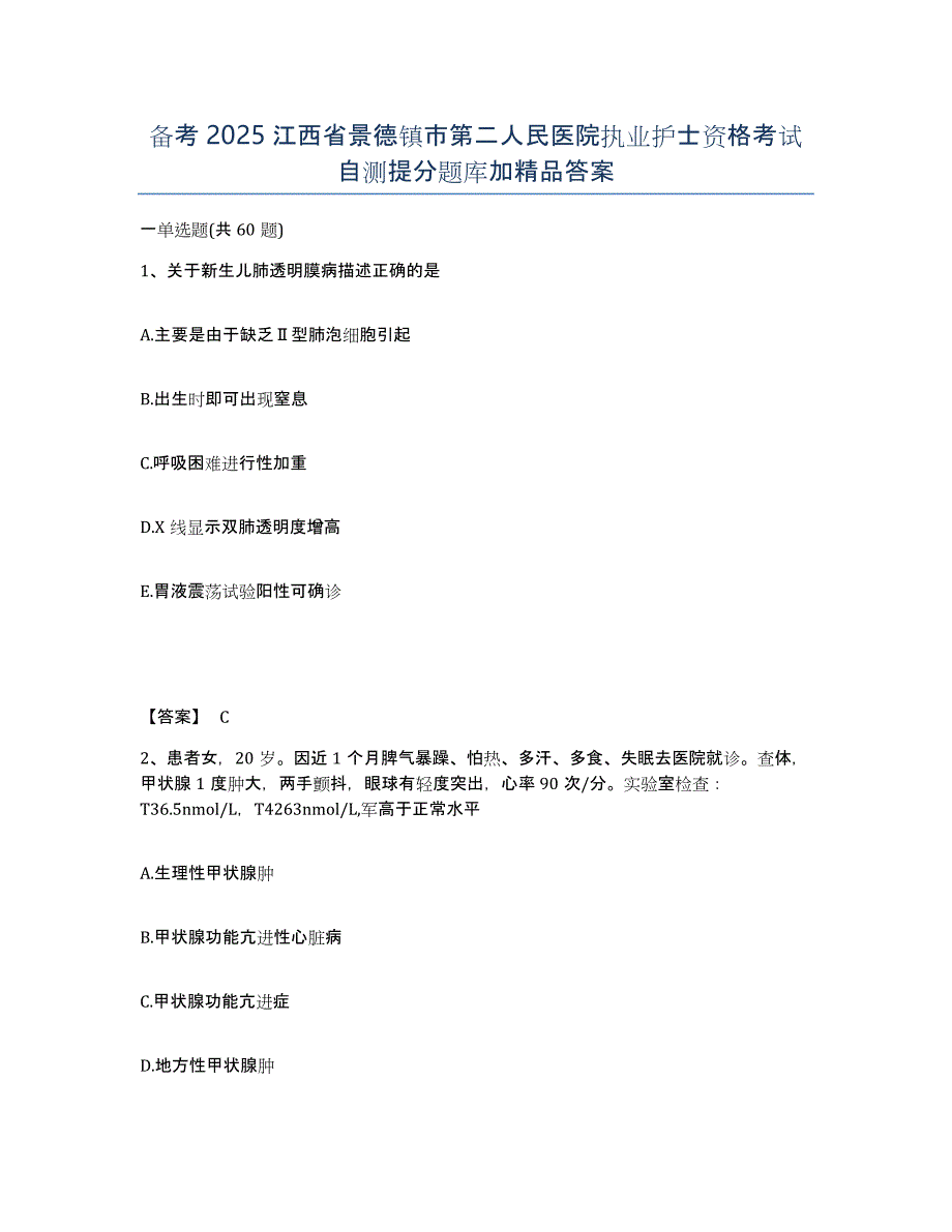 备考2025江西省景德镇市第二人民医院执业护士资格考试自测提分题库加答案_第1页