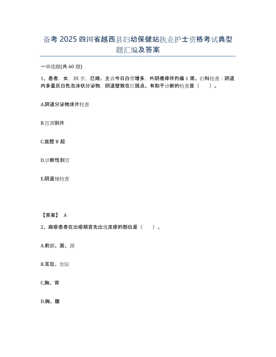 备考2025四川省越西县妇幼保健站执业护士资格考试典型题汇编及答案_第1页