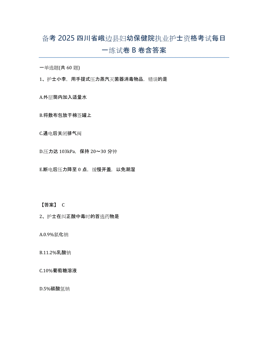 备考2025四川省峨边县妇幼保健院执业护士资格考试每日一练试卷B卷含答案_第1页