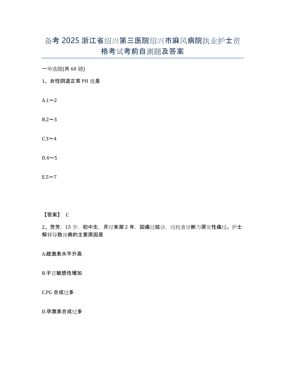 备考2025浙江省绍兴第三医院绍兴市麻风病院执业护士资格考试考前自测题及答案_第1页