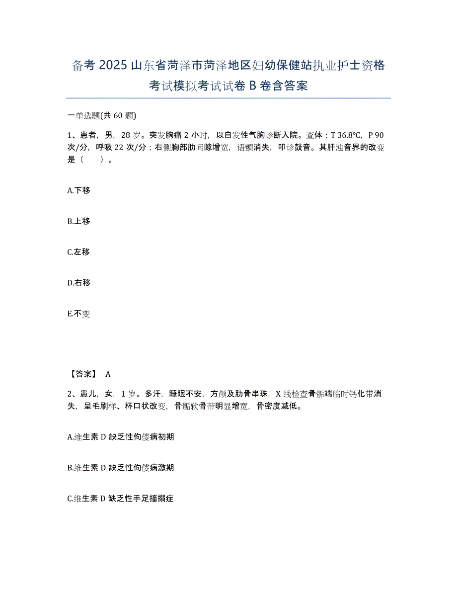 备考2025山东省菏泽市菏泽地区妇幼保健站执业护士资格考试模拟考试试卷B卷含答案_第1页