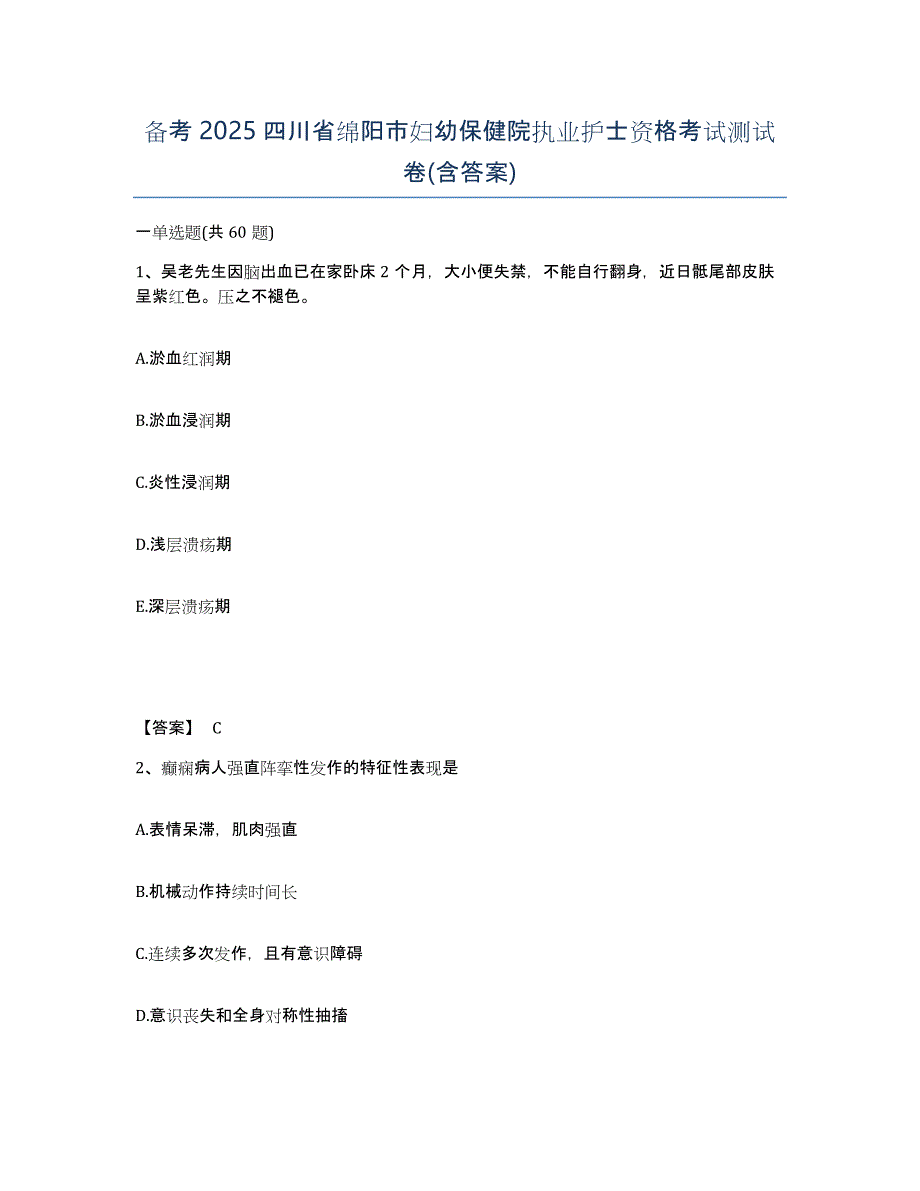 备考2025四川省绵阳市妇幼保健院执业护士资格考试测试卷(含答案)_第1页