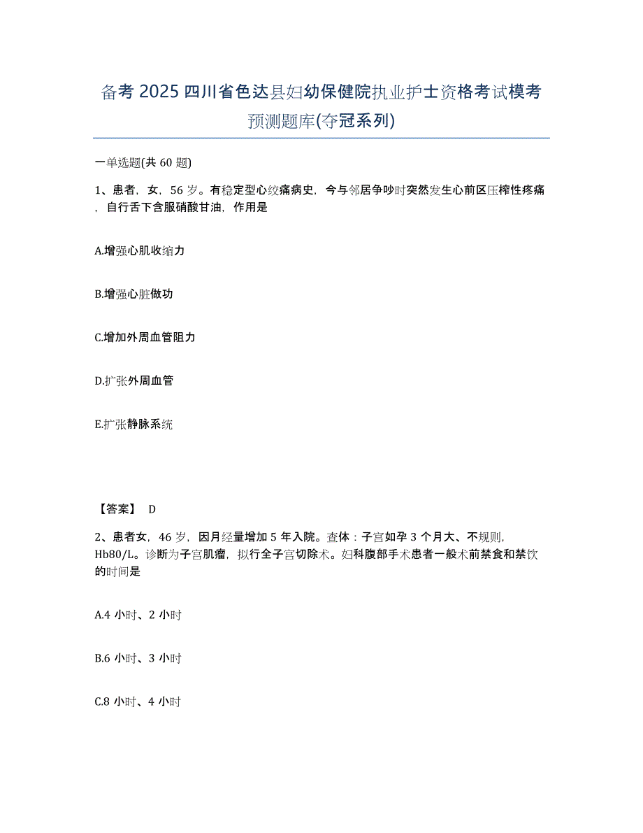 备考2025四川省色达县妇幼保健院执业护士资格考试模考预测题库(夺冠系列)_第1页