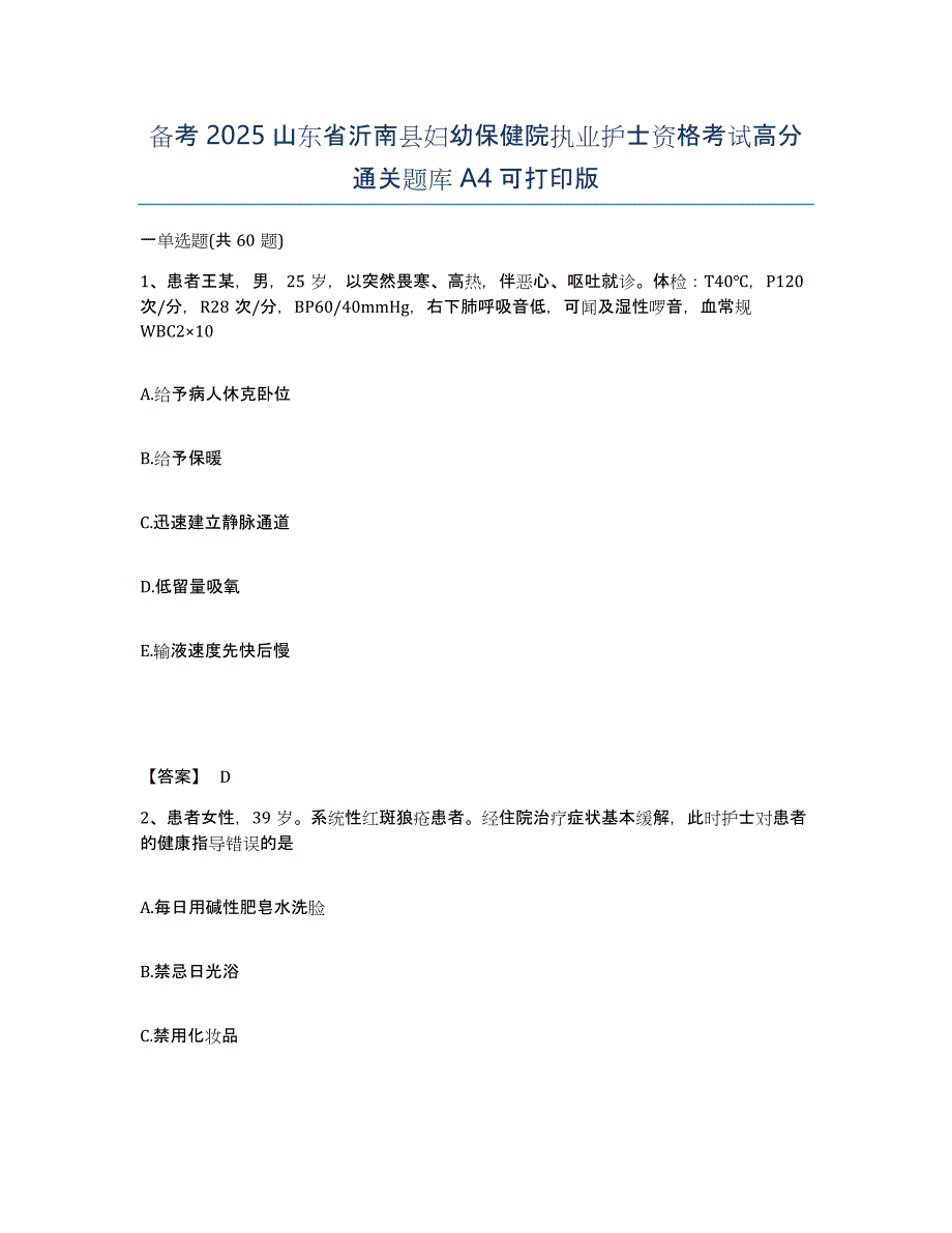 备考2025山东省沂南县妇幼保健院执业护士资格考试高分通关题库A4可打印版_第1页