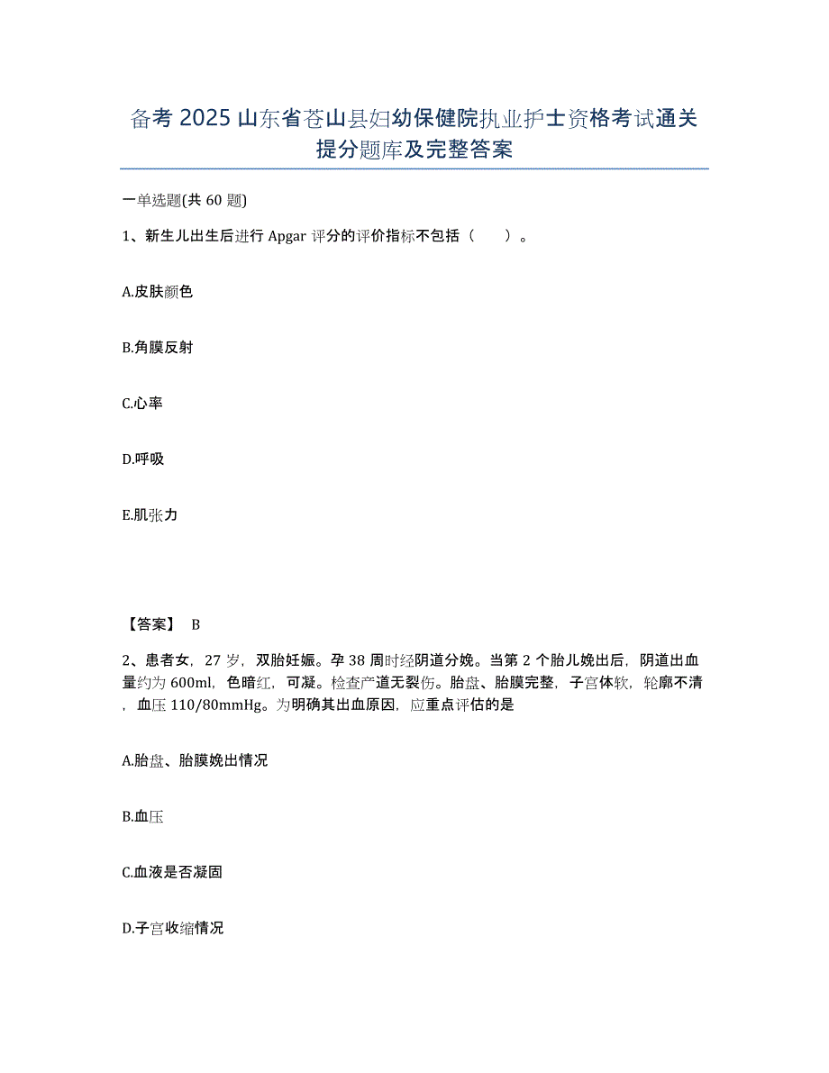 备考2025山东省苍山县妇幼保健院执业护士资格考试通关提分题库及完整答案_第1页