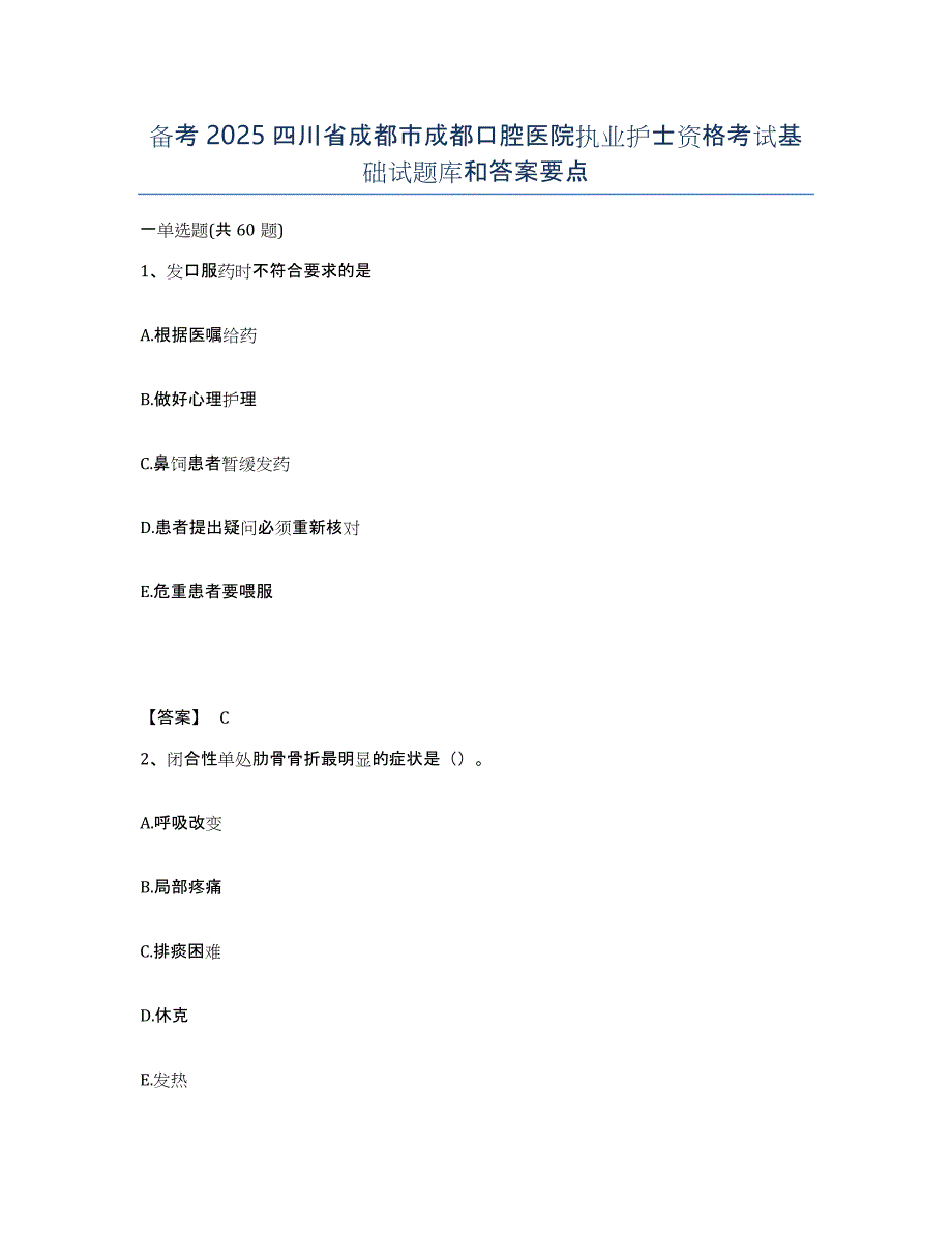 备考2025四川省成都市成都口腔医院执业护士资格考试基础试题库和答案要点_第1页