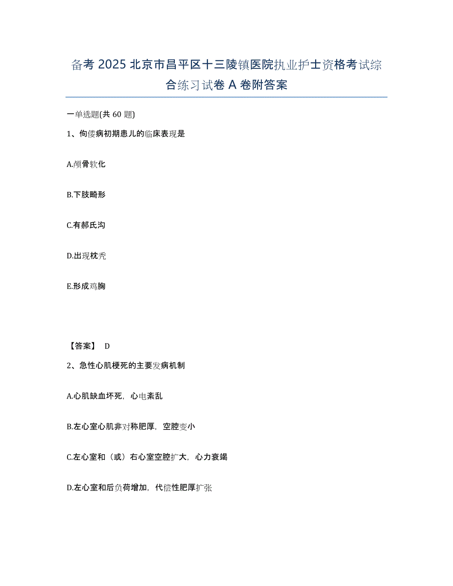 备考2025北京市昌平区十三陵镇医院执业护士资格考试综合练习试卷A卷附答案_第1页