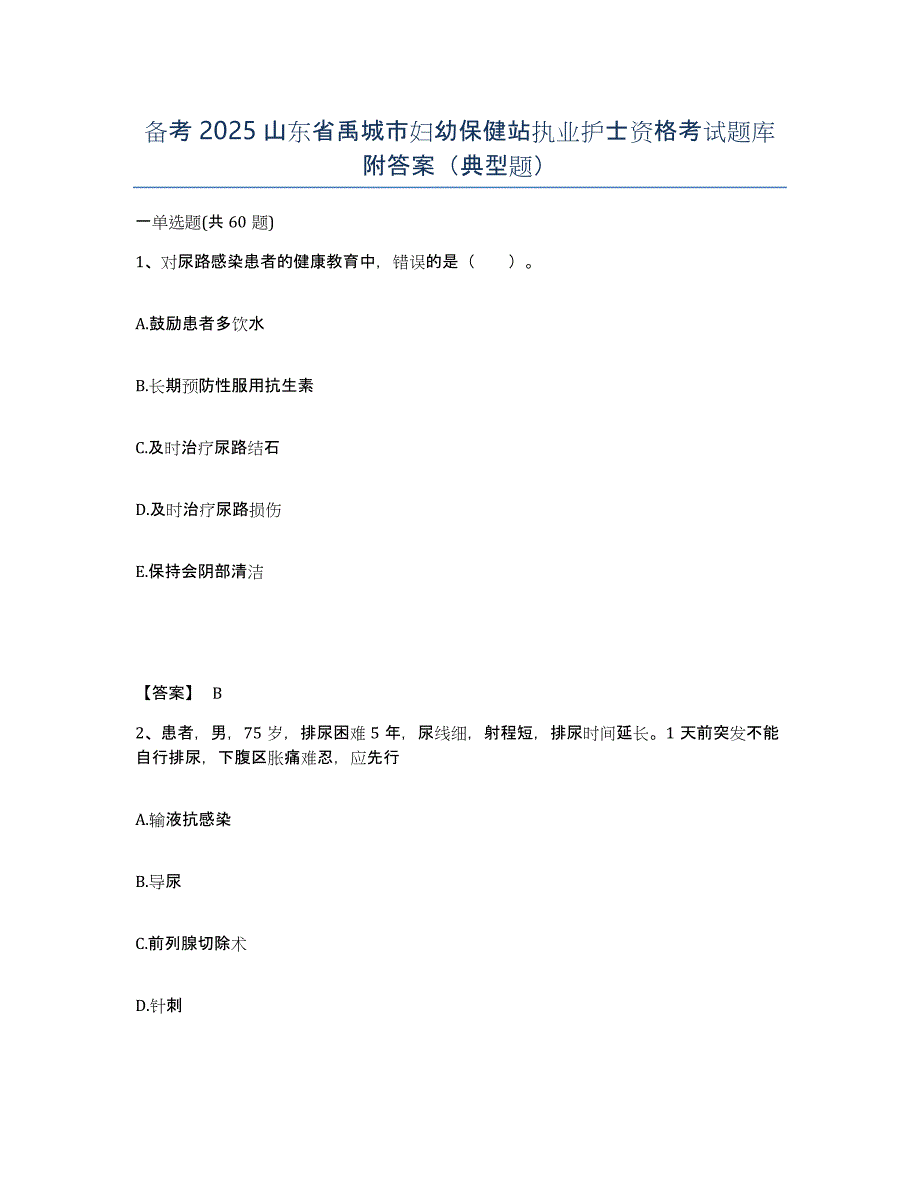 备考2025山东省禹城市妇幼保健站执业护士资格考试题库附答案（典型题）_第1页