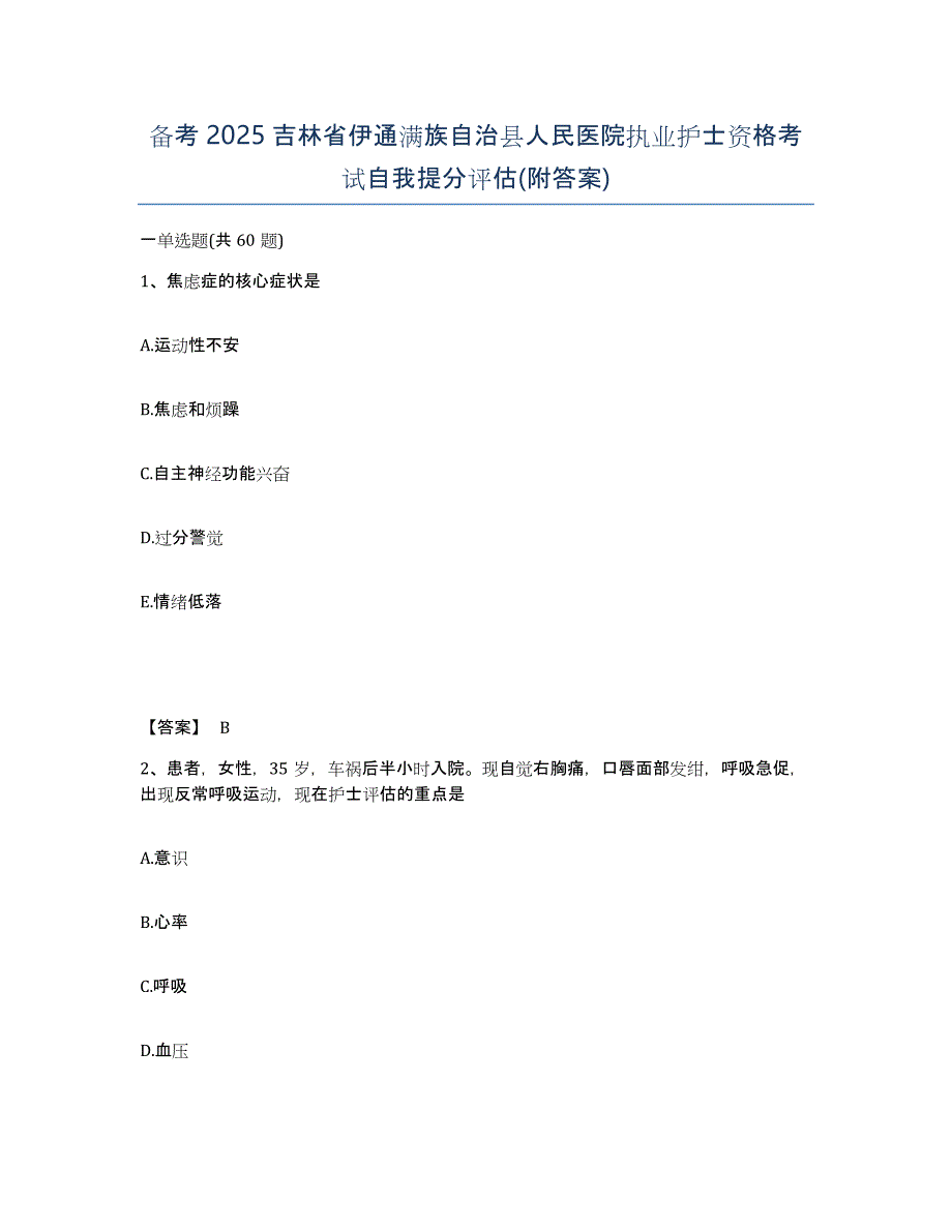 备考2025吉林省伊通满族自治县人民医院执业护士资格考试自我提分评估(附答案)_第1页