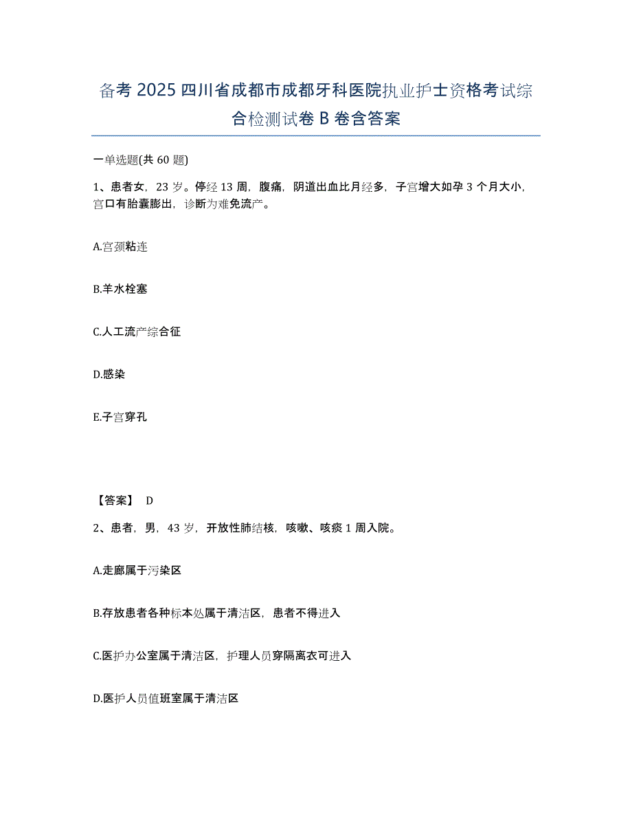 备考2025四川省成都市成都牙科医院执业护士资格考试综合检测试卷B卷含答案_第1页