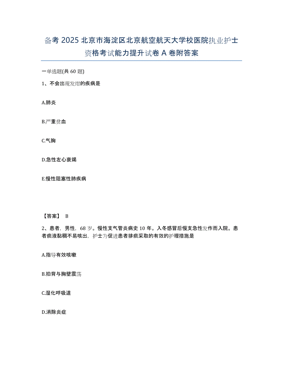 备考2025北京市海淀区北京航空航天大学校医院执业护士资格考试能力提升试卷A卷附答案_第1页