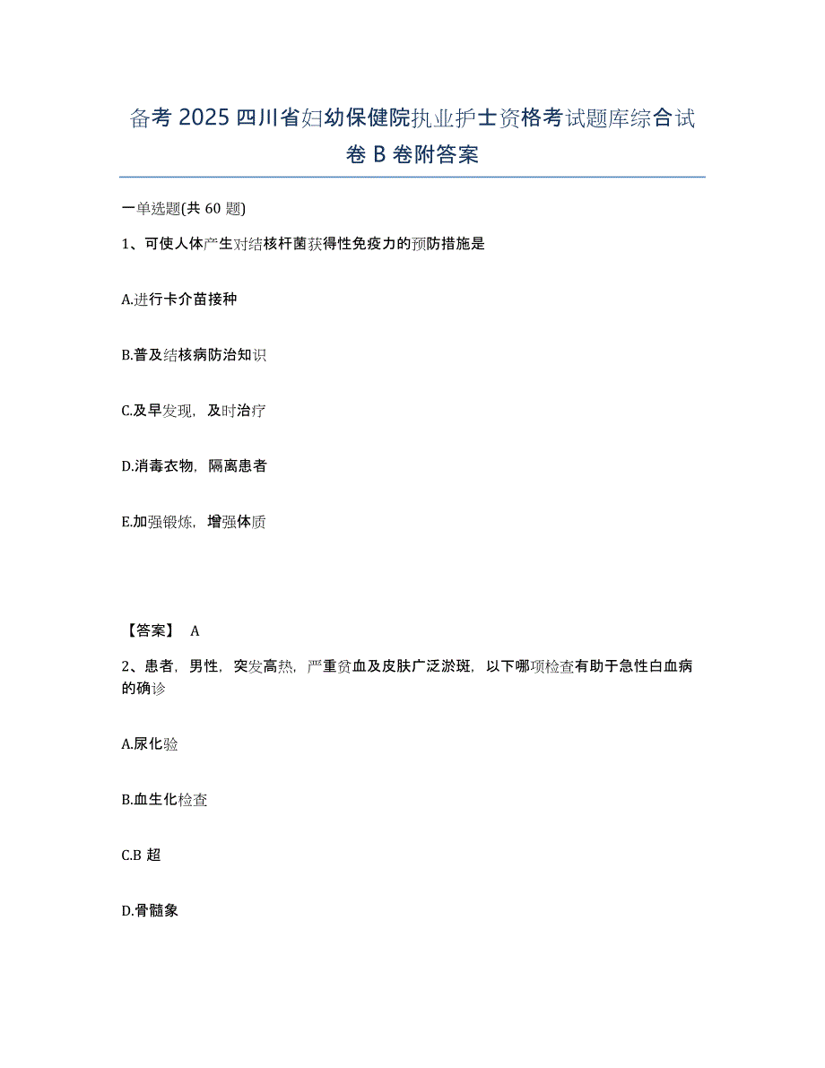 备考2025四川省妇幼保健院执业护士资格考试题库综合试卷B卷附答案_第1页